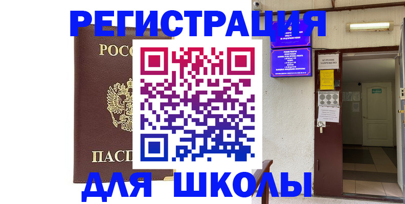 временная регистрация для школы в Пятигорске